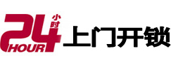 安新24小时锁行